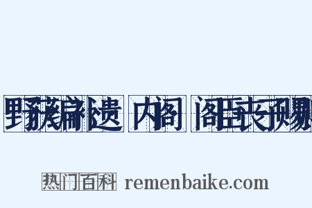 野获编补遗·内阁·阁臣丧子赐赙是什么意思的图片